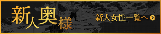 新人女性一覧へ