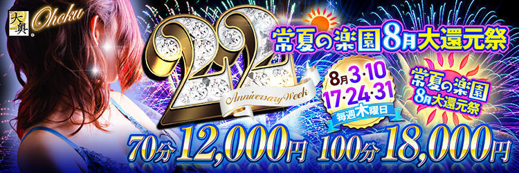 毎週木曜日開催!! 【常夏の楽園8月大還元祭☆】!!70分 12,000円!!