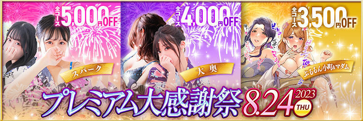 8月24日限定！！『プレミアム大感謝祭』開催！！全コース3500円割引！！