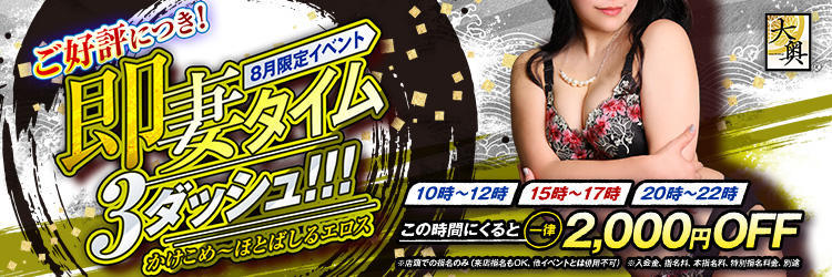 8月イベント<br>『即妻タイム♪3ダッシュ!!!』<br> 一律2,000円割引♪