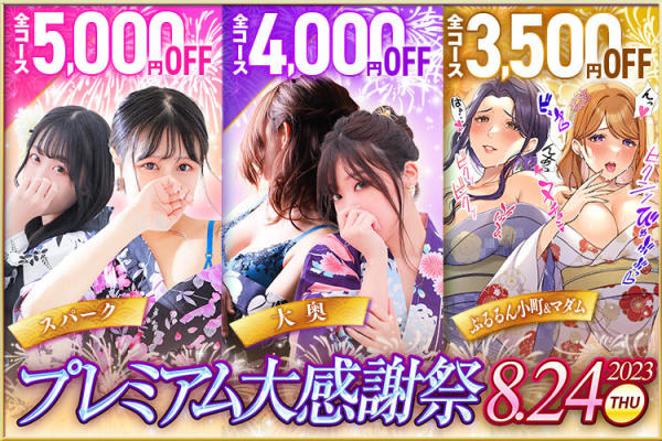 [画像]24日開催！！　【☆プレミアム大感謝祭☆】！！全コース4000円割引♪