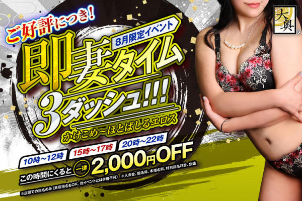 [画像]8月イベント<br>『即妻タイム♪3ダッシュ！！！』<br> 一律2,000円割引♪